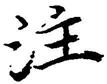 㐌定位注