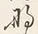 𡨸な