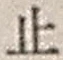文字止
