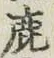 文字鹿