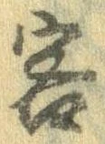 Đã định vị 客
