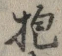Đã định vị 抱