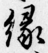 位置定マレル縁