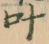 𡨸叶