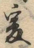 㐌定位爰