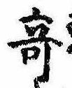 位置 確認된 奇