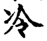 字冷
