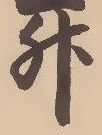文字升