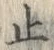 文字止