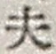 Character 夫
