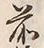 文字後