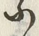 “入”字