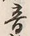 𡨸蘆