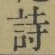 字詩