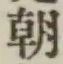 “朝”字