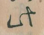 位置 確認된 此