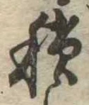 位置定マレル積