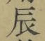 Character 辰