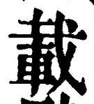 “載”字