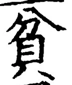 Character 貧
