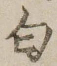 Đã định vị 匂