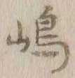 Character 嶋