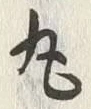 文字丸