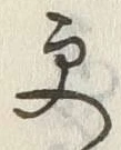 “更”字