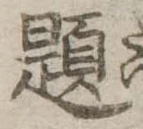 已定位題
