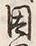 「因」字