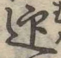 迎，已得其位