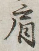 已定位肩