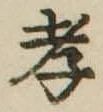 孝，已得其位