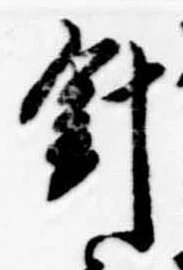 針，已得其位