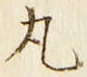 文字丸