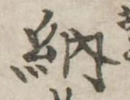 Đã định vị 納