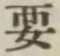 “要”字