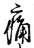 位置定マレル痛