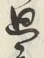 文字舟
