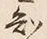 文字 知