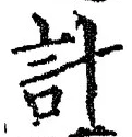 “計”字