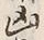 Character 凶