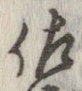 已定位佐
