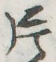 片，已得其位