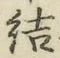 Chữ 結