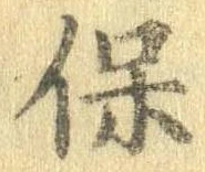 保，已得其位