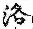 洛，已得其位