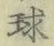 Character 球