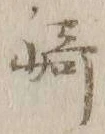 文字崎
