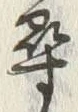 字尋